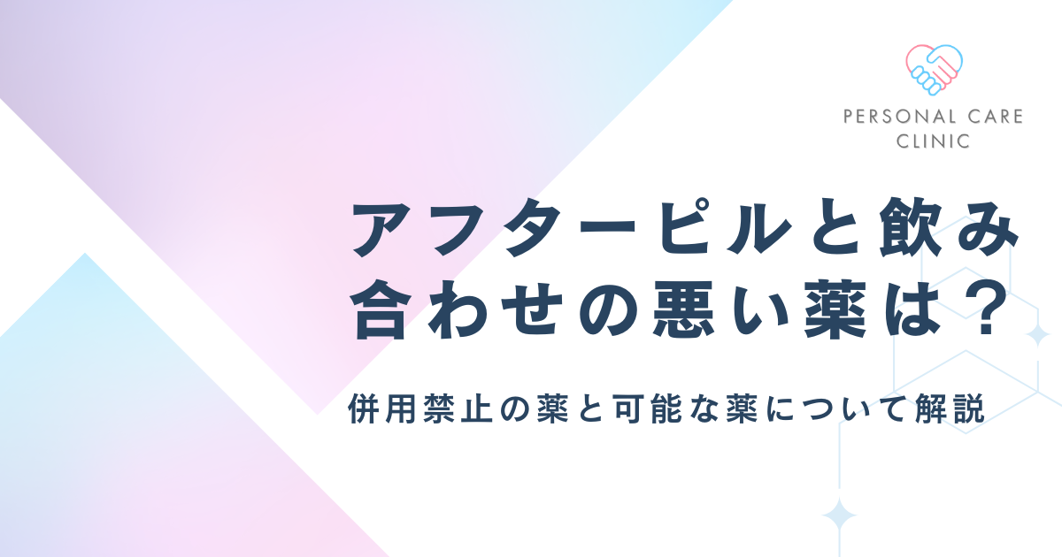 アフターピルと飲み合わせの悪い薬は？併用してよい薬と駄目な薬